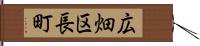 広畑区長町 Hand Scroll