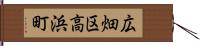 広畑区高浜町 Hand Scroll
