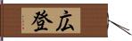 広登 Hand Scroll