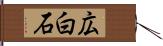 広白石 Hand Scroll