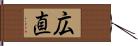 広直 Hand Scroll