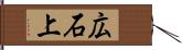 広石上 Hand Scroll