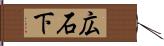 広石下 Hand Scroll