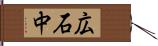 広石中 Hand Scroll