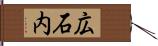 広石内 Hand Scroll