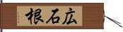広石根 Hand Scroll