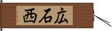 広石西 Hand Scroll