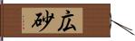広砂 Hand Scroll