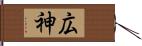 広神 Hand Scroll