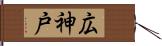 広神戸 Hand Scroll
