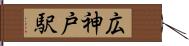 広神戸駅 Hand Scroll
