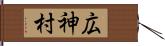 広神村 Hand Scroll