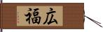 広福 Hand Scroll