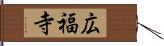 広福寺 Hand Scroll