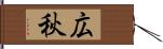 広秋 Hand Scroll