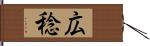 広稔 Hand Scroll