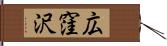 広窪沢 Hand Scroll