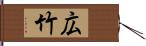 広竹 Hand Scroll