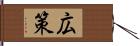 広策 Hand Scroll