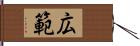 広範 Hand Scroll