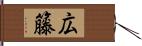 広籐 Hand Scroll