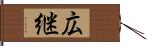 広継 Hand Scroll
