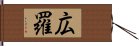 広羅 Hand Scroll