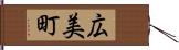 広美町 Hand Scroll