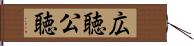 広聴 Hand Scroll