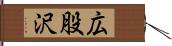 広股沢 Hand Scroll
