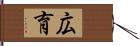 広育 Hand Scroll