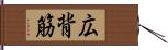 広背筋 Hand Scroll