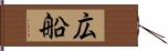 広船 Hand Scroll