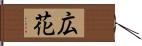 広花 Hand Scroll