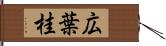 広葉桂 Hand Scroll