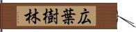 広葉樹林 Hand Scroll