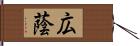 広蔭 Hand Scroll