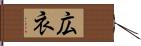 広衣 Hand Scroll