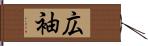 広袖 Hand Scroll