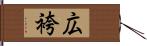 広袴 Hand Scroll