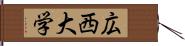 広西大学 Hand Scroll