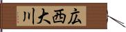 広西大川 Hand Scroll