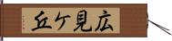 広見ケ丘 Hand Scroll