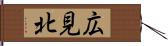 広見北 Hand Scroll