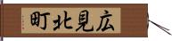 広見北町 Hand Scroll