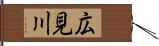 広見川 Hand Scroll