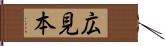 広見本 Hand Scroll