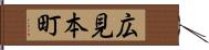 広見本町 Hand Scroll