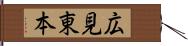 広見東本 Hand Scroll