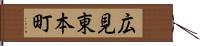 広見東本町 Hand Scroll